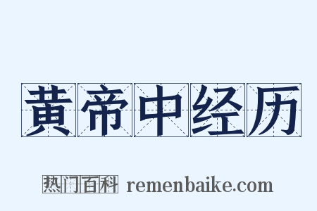 黄帝中经历是什么意思的图片